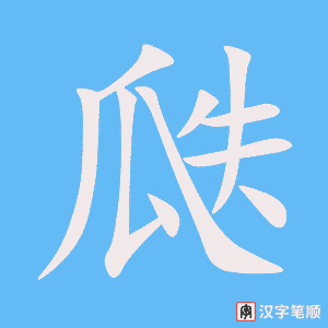《瓞》的笔顺动画写字动画演示