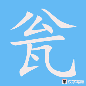 《瓮》的笔顺动画写字动画演示