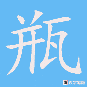 《瓶》的笔顺动画写字动画演示