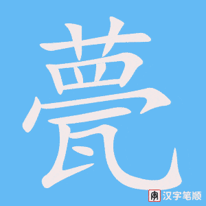 《甍》的笔顺动画写字动画演示