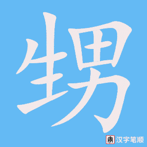 《甥》的笔顺动画写字动画演示