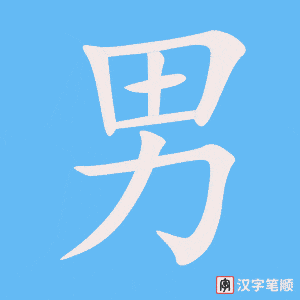 《男》的笔顺动画写字动画演示