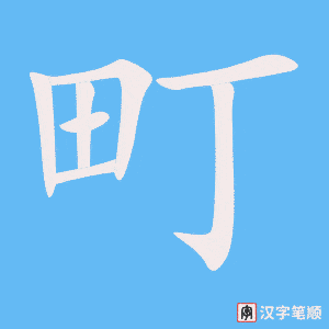 《町》的笔顺动画写字动画演示
