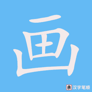 《画》的笔顺动画写字动画演示