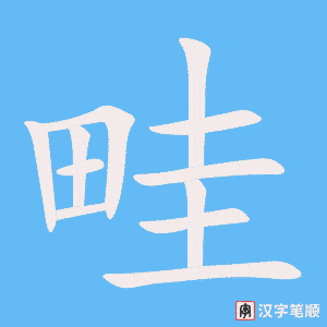 《畦》的笔顺动画写字动画演示