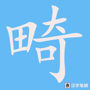 《畸》的笔顺动画写字动画演示