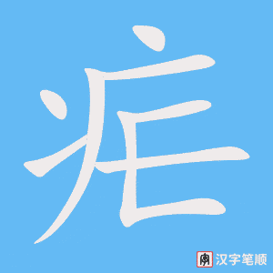 《疟》的笔顺动画写字动画演示