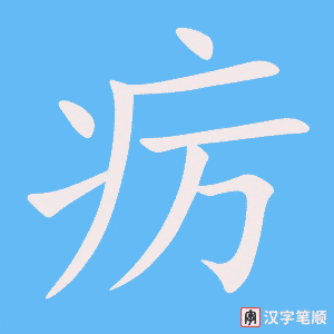 《疠》的笔顺动画写字动画演示