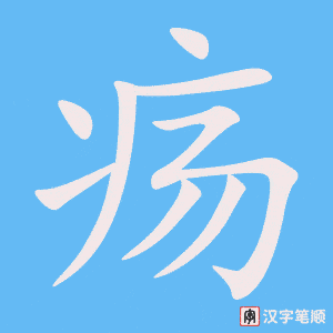 《疡》的笔顺动画写字动画演示