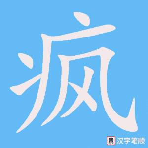 《疯》的笔顺动画写字动画演示