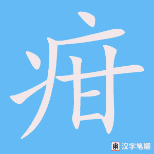 《疳》的笔顺动画写字动画演示