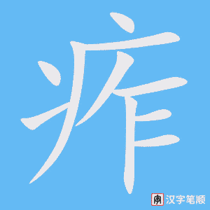 《痄》的笔顺动画写字动画演示