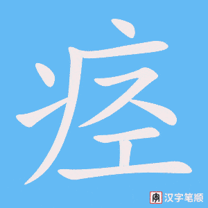 《痉》的笔顺动画写字动画演示