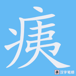 《痍》的笔顺动画写字动画演示