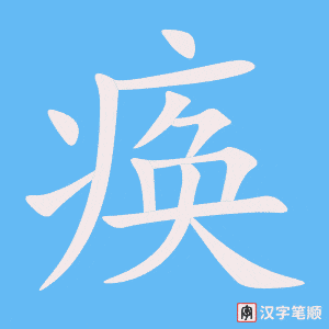 《痪》的笔顺动画写字动画演示