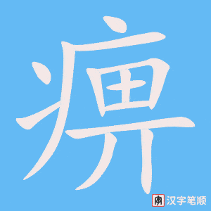 《痹》的笔顺动画写字动画演示