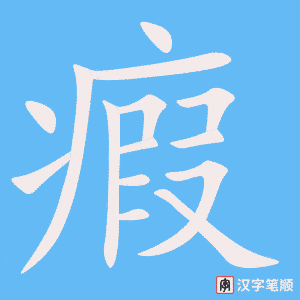 《瘕》的笔顺动画写字动画演示