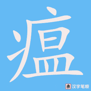 《瘟》的笔顺动画写字动画演示