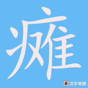 《瘫》的笔顺动画写字动画演示