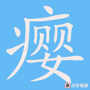 《瘿》的笔顺动画写字动画演示