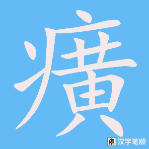 《癀》的笔顺动画写字动画演示