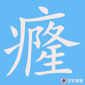 《癃》的笔顺动画写字动画演示