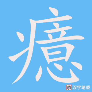 《癔》的笔顺动画写字动画演示