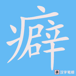 《癖》的笔顺动画写字动画演示