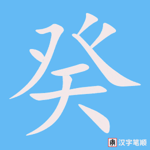 《癸》的笔顺动画写字动画演示