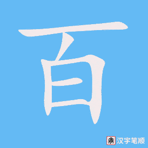 《百》的笔顺动画写字动画演示
