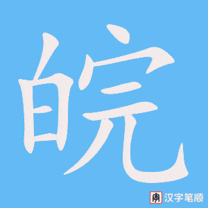 《皖》的笔顺动画写字动画演示