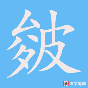 《皴》的笔顺动画写字动画演示