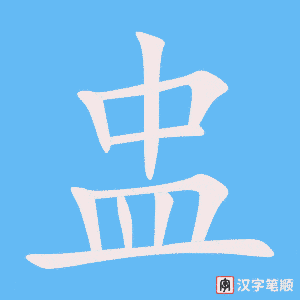 《盅》的笔顺动画写字动画演示