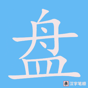 《盘》的笔顺动画写字动画演示