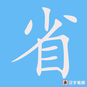 《省》的笔顺动画写字动画演示