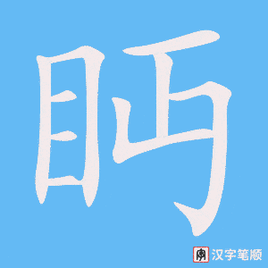 《眄》的笔顺动画写字动画演示