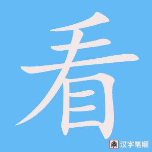 《看》的笔顺动画写字动画演示