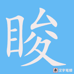 《睃》的笔顺动画写字动画演示
