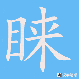 《睐》的笔顺动画写字动画演示