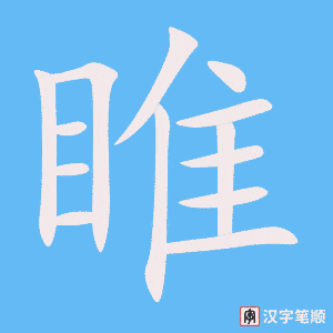 《睢》的笔顺动画写字动画演示