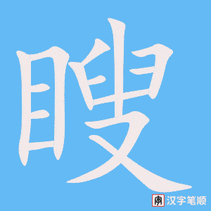 《瞍》的笔顺动画写字动画演示