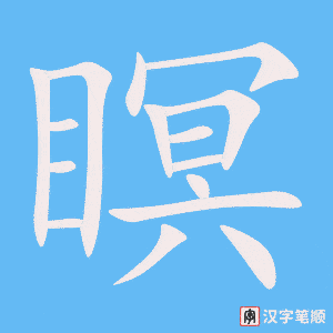 《瞑》的笔顺动画写字动画演示