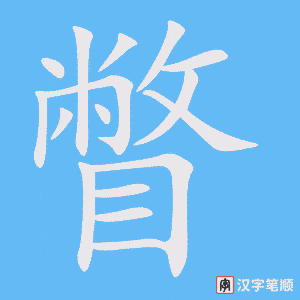 《瞥》的笔顺动画写字动画演示