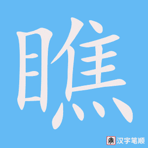 《瞧》的笔顺动画写字动画演示