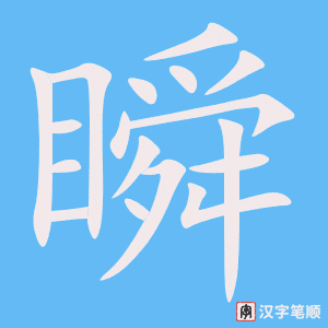 《瞬》的笔顺动画写字动画演示