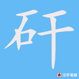 《矸》的笔顺动画写字动画演示