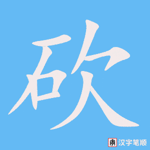 《砍》的笔顺动画写字动画演示