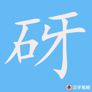 《砑》的笔顺动画写字动画演示