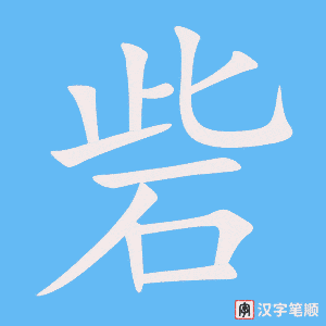 《砦》的笔顺动画写字动画演示