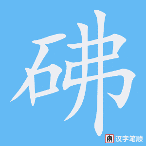 《砩》的笔顺动画写字动画演示